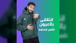 ناصر محمد   انتلاقى بالعيون دندنها