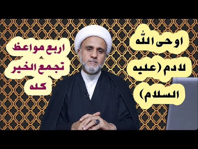 ⁣اربع مواعظ من الله لآدم ع تجمع الخير كله