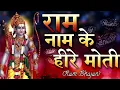 Download Lagu राम नाम के हीरे मोती। Ram Naam Ke Heere Moti -Mirdul Krishna Shastri Ji l Popular Ram Bhajan 2020