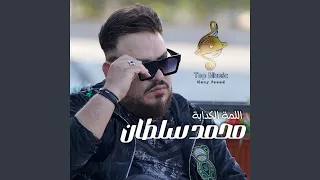 Ellama Elkadaba اللمة الكدابة 