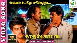 kavalai padathe sagothara 4k video song kadhal kottai ajith kumar agathiyan deva