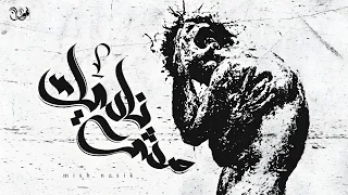 لحن راب حزين  مش ناسيك   مزيكاتي                            دندنها