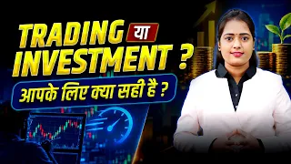 Trading या Investment? Beginner को कौन-सा Approach समझना चाहिए?