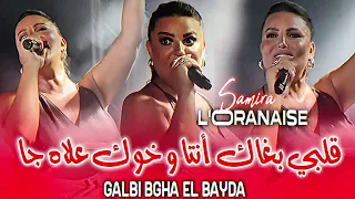 Samira L Oranaise قلبي بغاك انتا وخوك علاه جا Galbi Bgha El Bayda MUSIC AUDIO VIDEO 2025  Samira L Oranaise قلبي بغاك انتا وخوك علاه جا Galbi Bgha El Bayda MUSIC AUDIO VIDEO 2025