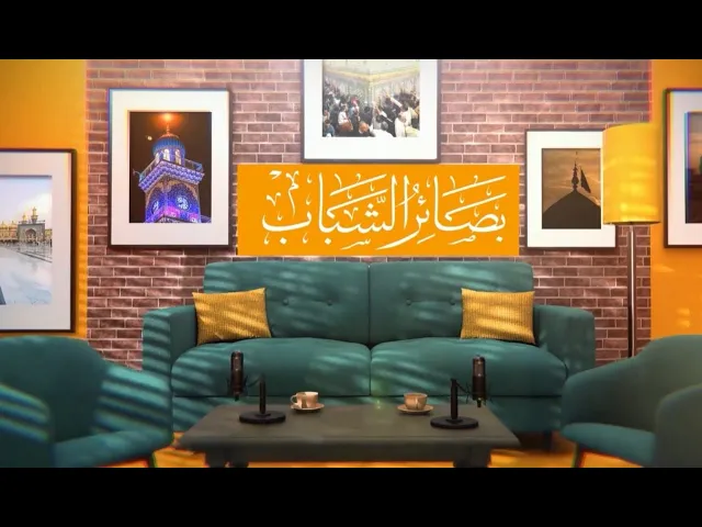 ⁣برنامج #بصائر_الشباب الحلقة السادسة