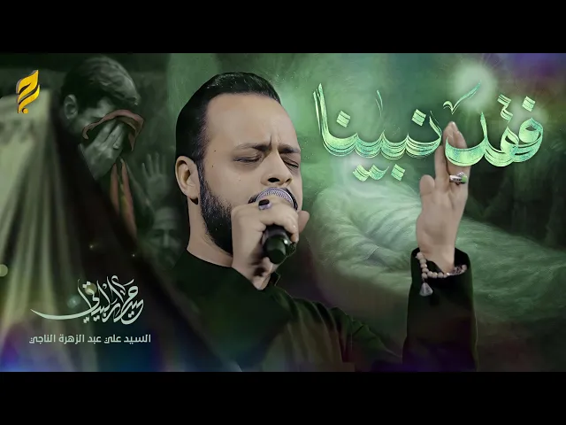 فقد نبينا | حيدر البياتي 1447 هـ