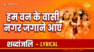  hum van ke vasi nagar jagane aaye lyrical video