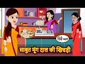 Download Lagu साबुत मूंग दाल की खिचड़ी New Story | Bedtime Stories | Kahani | Fairy Tales | Stories in Hindi