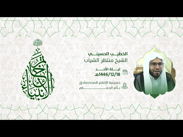 ⁣ذكرى مولد الرسول الاكرم محمد صلى الله عليه وآله الشيخ منتظر سياب 1447