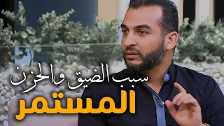 سبب الحزن والضيق المستمر وعلاجه في خطوة واحدة 