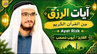 آيات الرزق والبركة وتيسير الأمور   تلاوة هادئة   استمع بقلب خاشع وتوك ل على الله                دندنها