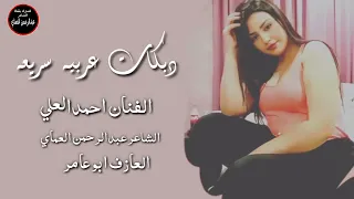 دبكة عربيه سريعه نار الفنان احمدالعلي الشاعرعبدالرحمن العماي دبكات القامشلي 