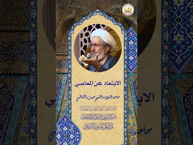 ⁣الابتعاد عن المعاصي | سماحة العلامة الشيخ حبيب الكاظمي