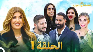 قسمة ونصيب الحلقة 1 Qesma W Naseeb 