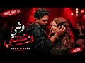 ايناس و موزو وليفي اغنيتهم الجديدة