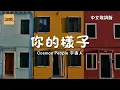《你的樣子 The Way You Are》宇宙人Cosmos People 中文歌詞｜好喜歡你的樣子 想給你我家鑰匙