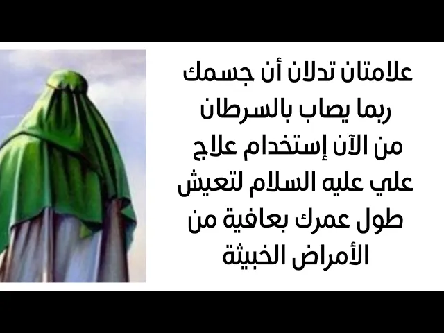 ⁣علامتان تدلان أن جسمك مهيأ ليصاب بالسرطان استخدم علاج الإمام علي لتعيش طول عمرك في عافية منه