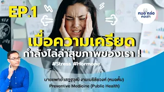 ความเครียดสะสมมีผลต่อฮอร์โมนอย่างไรบ้าง