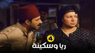 مسلسل ريا وسكينة الحلقة 4 بطولة عبلة كامل سمية الخشاب Raya Sikina Series 