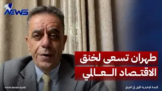 الباحث السياسي نعمان توفيق العابد: طهران تسعى لخنق الاقتصاد العالمي عبر إغلاق مضيق هرمز