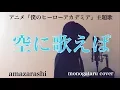 Download Lagu 【フル歌詞付き】 空に歌えば (アニメ『僕のヒーローアカデミア』主題歌) - amazarashi (monogataru cover)