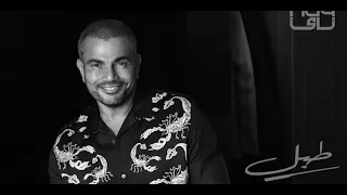 عمرو دياب   اغنية طبل    ايه رأيكم دندنها