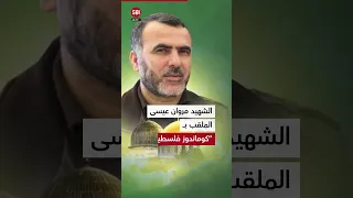 ضمن مقطع كليب بعنوان سي د الشهداء كتائب القسام تكشف لأول مرة صور نادرة لقادتها الشهداء 