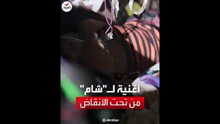 يا شام أنت شامنا متطوعون يغنون مع الطفلة شام العالقة تحت الأنقاض 