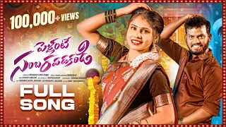 pellante sambarapadakandi full song 4k nukaraju u0026 asiya latest song nak nak song folk songs