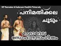 Download Lagu പനിമതിക്കല ചൂടും🌙സോപാനസംഗീതം🎶Panimathikkalachoodum| NP Ramadas| Sadanam Ranjith| Devotional music