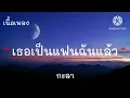 เธอเป็นแฟนฉันแล้ว-กะลา-เนื้อเพลง
