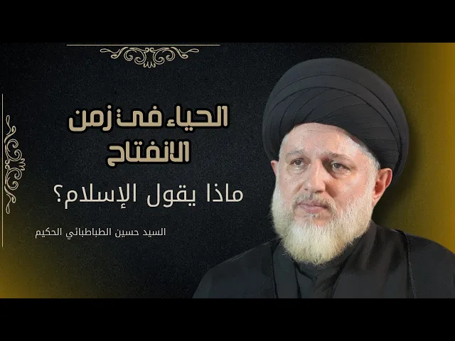 ⁣الحياء في زمن الانفتاح ماذا يقول الإسلام ؟