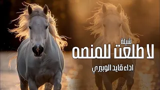 شيلة لاطلعت للمنصه وقفن رقص اداء قايد الوبيري      شيلات رقص حماسيه جديده دندنها