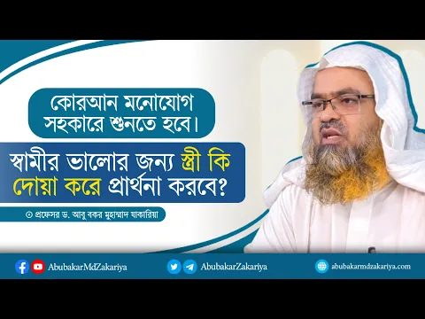 কোরআন মনোযোগ সহকারে শুনতে হবে। স্বামীর ভালোর জন্য স্ত্রী কি দোয়া করে প্রার্থনা করবে?