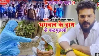 Khesari​ Lal Yadav (( Carona Ke Kahar ))Bhagwan Ke Hath Ke Kathputli Inshan Khilauna Ho Gail #Video​