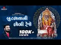 Butbhavani Bheli reje | બુટભવાની ભેળી રેજે | Sagardan Gadhvi | Kavi K Dan | Gujarati Bhajan | Arnej