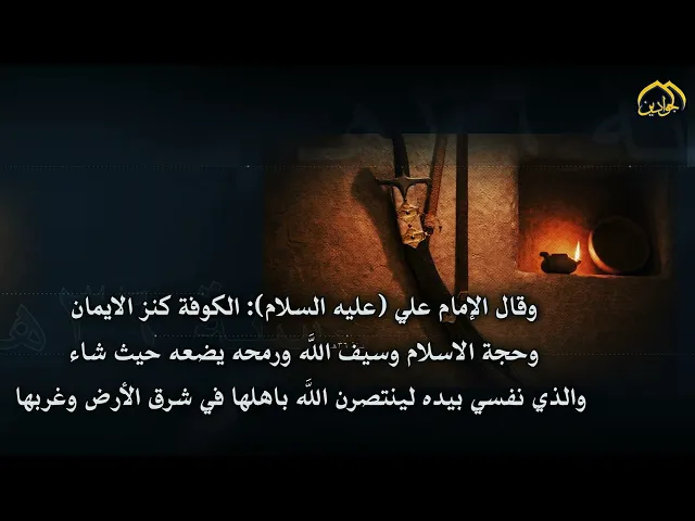 ⁣سنة ٣٦ هـوصول الإمام علي (عليه السلام)إلى الكوفة بعد انتهاء معركة الجمل وجعلها عاصمة خلافته