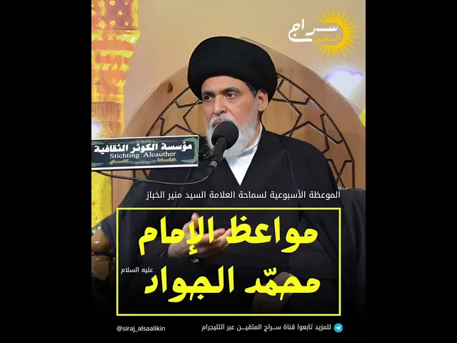 ⁣#الموعظة_الأسبوعية #السيد_منير_الخباز #سراج_المتقين