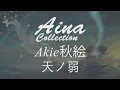 [Aina] Akie秋絵 - 天ノ弱 (Amanojaku) Piano Ver. [Lyrics | 歌詞]
