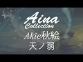 Lagu [Aina] Akie秋絵 - 天ノ弱 (Amanojaku) Piano Ver. [Lyrics | 歌詞]