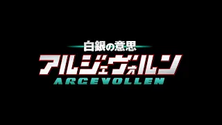 YouTube影片, 內容是白銀的意志 ARGEVOLLEN 的 TVアニメ「白銀の意思 アルジェヴォルン」 OP映像