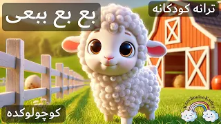 آهنگ کودکانه بع بع ببعی Baa Baa Babaee Farsi Kid Song 