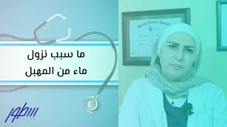 ما سبب نزول ماء من المهبل 