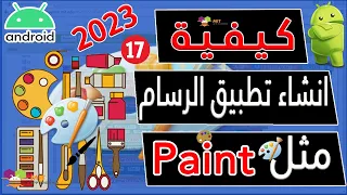 حلقة17 انشاء تطبيق الرسام من خلال موقع App Inventor دورة تعلم انشاء تطبيق مجاني تطبيق Paint 