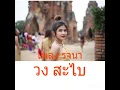 รจนา วง สไบ