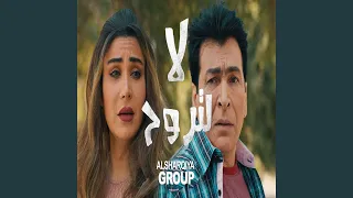 لا لتروح دندنها