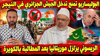البوليساريو تمنع تدخل الجيش الجزائري في النيجر و الريسوني يزلزل موريتانيا بعد المطالبة بالكويرة