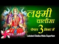 Download Lagu लक्ष्मी चालीसा _ lakshmi Chalisa Maha Super Fast : Laxmi Chalisa In 3 Minutes