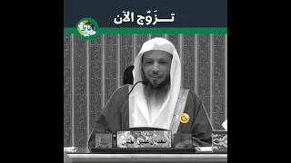 زوجو أبنائكم الشيخ سعد العتيق حفظه الله 