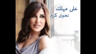 على مهلك يا هوا نجوى كرم                                 دندنها